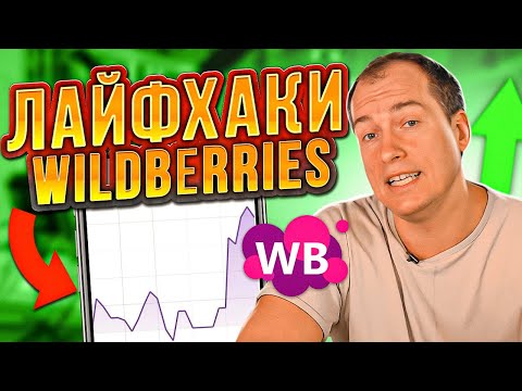 Видео: Подними продажи в ОДНО ДЕЙСТВИЕ! 3 лайфхака Wildberries! Товарный бизнес на маркетплейсах