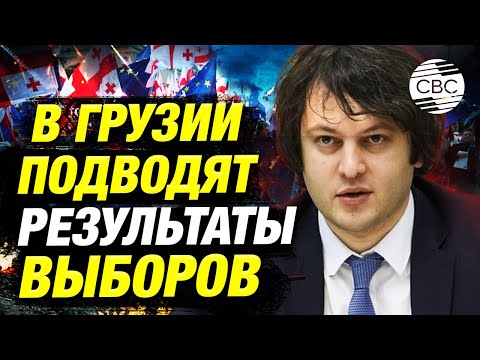 Видео: По результатам экзит-полов на выборах лидирует "Грузинская мечта"