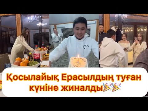 Видео: Қосылайық Ерасылдың туған күніне жиналды🎉 қандай қызықтар болды, кімдер келді