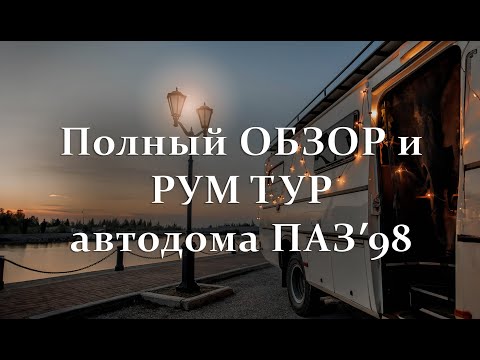 Видео: Обзор и рум тур автодома на основе ПАЗ