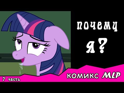 Видео: Почему я?  ~ комикс MLP   7 часть
