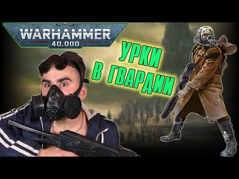 Видео: Савларские Хемо-Псы - зеки из Астра Милитарум | Warhammer 40 000