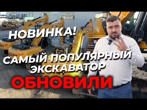 Видео: Китайцы обновили самый популярный экскаватор. SANY 215 H Pro!