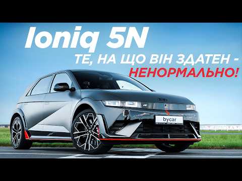 Видео: Чому Hyundai Ioniq 5N - найкраща електричка на ринку?