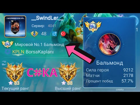 Видео: ТОП 1 МИРА БАЛЬМОНД ДЕЛАЕТ НЕВОЗМОЖНОЕ РАДИ ПОБЕДЫ / MOBILE LEGENDS