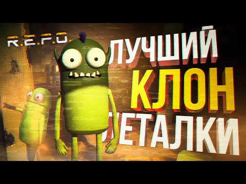 Видео: [R.E.P.O.] ЭТО ПРОСТО ЛУЧШИЙ КЛОН ЛЕТАЛКИ + НЕРЕАЛЬНО ВЕСЁЛАЯ ИГРА