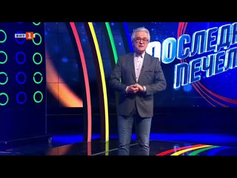 Видео: Последният печели - 13.02.2024