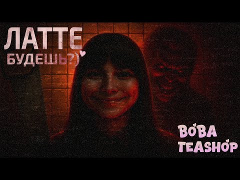Видео: Тебе чай с сахаром или моими слезами? | Прохождение The Boba Teashop