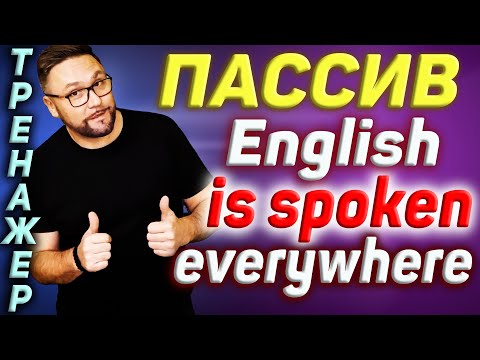 Видео: Пассив в английском языке. Passive Voice. Простые времена #SmartAlex100%English, #АнглийскийЯзык