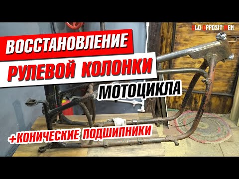 Видео: РЕМОНТ РАЗБИТОЙ РУЛЕВОЙ КОЛОНКИ ЛЮБОГО МОТОЦИКЛА. Подробно восстановление посадки подшипников.