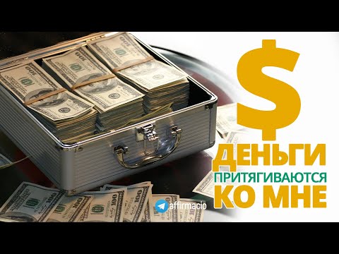 Видео: Аффирмации на привлечение больших денег