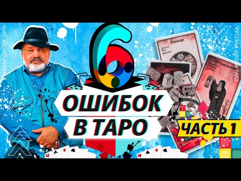 Видео: 😱 СТРАШНЫЕ ОШИБКИ В ТАРО 🃏👀