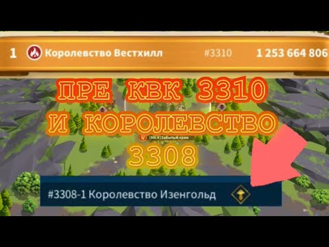 Видео: 3310 | 3308 И ПРЕ КВК. 4 ПРЕ КВК 3310. НЕМНОГО О 3308. Игра Rise of Kingdoms