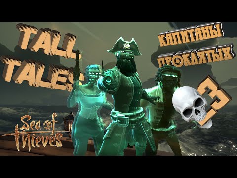 Видео: Tall Tales #3 - Капитаны проклятых (все достижения)