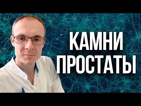 Видео: Камни простаты. Врач уролог-андролог. Москва