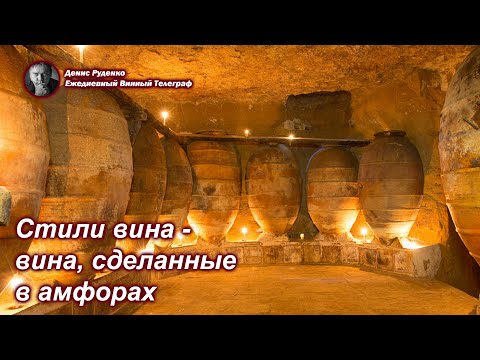 Видео: Стили вина - вина, сделанные в амфорах