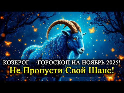 Видео: КОЗЕРОГ Ноябрь 2025 — Когда успех и трудности идут рука об руку! Важные решения ноября!