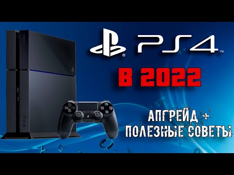Видео: PS4 в 2022. АПГРЕЙД и ПОЛЕЗНЫЕ СОВЕТЫ