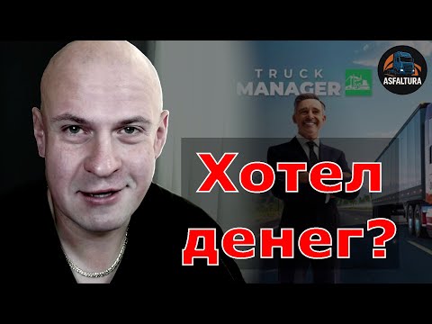 Видео: Truck Manager 2025 – Хотел денег?