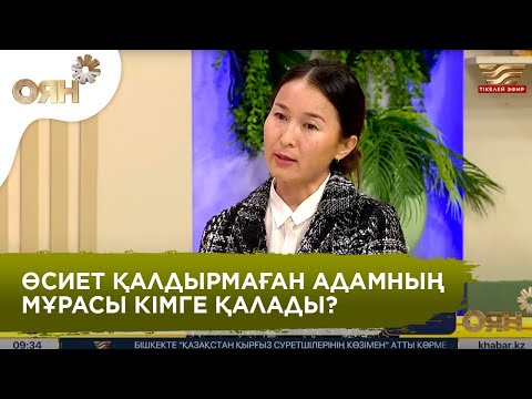 Видео: Мұрагерлік өсиет қалдырмаған жағдайда мүлік қалай бөлінеді?