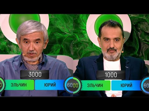 Видео: ❄️Игры разумов❄️Эльчин Азизов и Юрий Хашимов