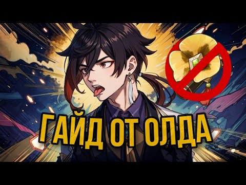 Видео: Теперь можно играть на расслабоне / Чжун Ли гайд