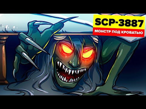 Видео: SCP-3887 – Монстр под кроватью (Анимация SCP)