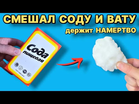 Видео: Смешал СОДУ И ВАТУ ЛУЧШЕ СУПЕРКЛЕЯ держит намертво