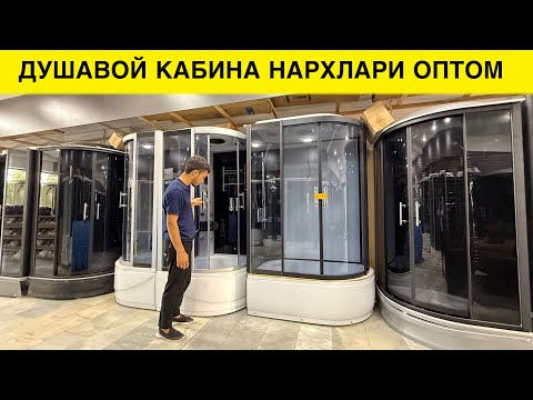 Видео: ДУШАВОЙ КАБИНА НАРХЛАРИ АРЗОНЛАБ КЕТДИ БЕПУЛ ДОСТАВКА КИЛИБ БЕРАМИЗ