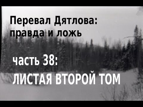 Видео: Перевал Дятлова, правда и ложь. Вып. 38: Листая 2-й том