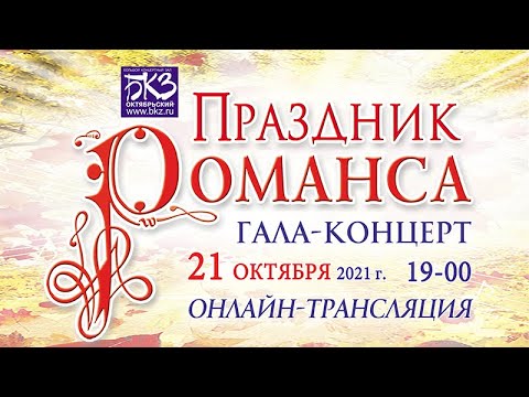 Видео: "ПРАЗДНИК РОМАНСА - 2021", онлайн-трансляция