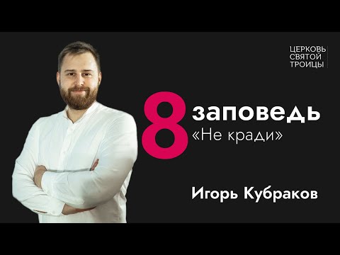 Видео: Восьмая Заповедь - Воровство и жадность I Игорь Кубраков