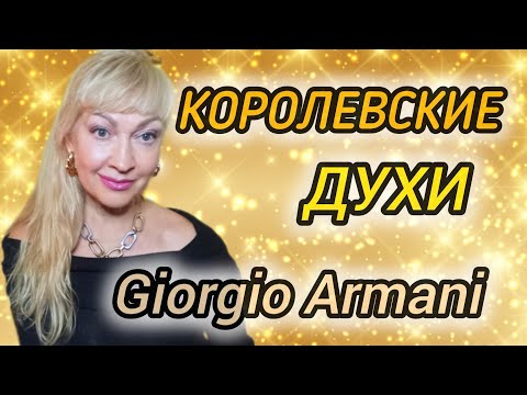 Видео: ШИКАРНЫЕ КОРОЛЕВСКИЕ ПАРФЮМЫ| ЛЮБИМЫЕ ДУХИ ОТ GIORGIO ARMANI #парфюм #духи #ароматы #рек #parfums