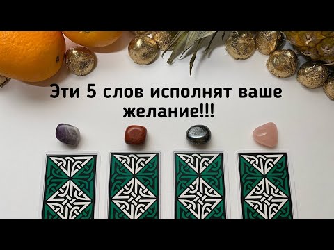 Видео: ЭТИ ПЯТЬ СЛОВ ИСПОЛНЯТ ВАШЕ ЖЕЛАНИЕ