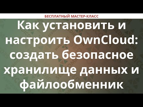 Видео: Как установить и настроить OwnCloud: создать безопасное хранилище данных и файлообменник