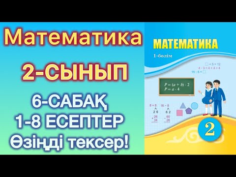 Видео: Математика 2-сынып 6-сабақ 1-8 есептер. Өзіңді тексер