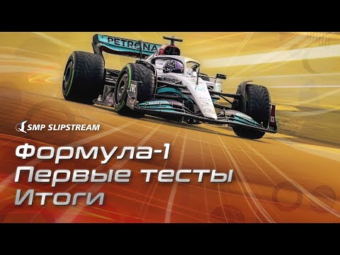 Видео: Формула-1. Первые тесты. Итоги.