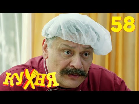 Видео: Кухня | Сезон 3 | Серия 58