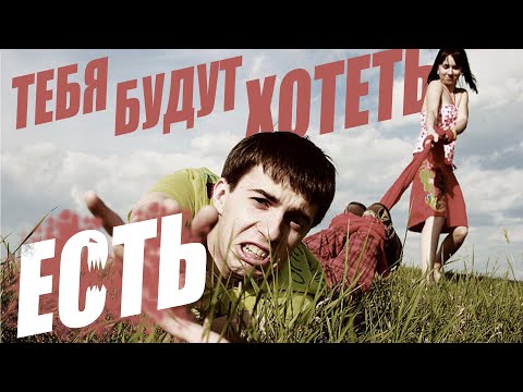 Видео: Настоящий Мужчина. Тебя будут хотеть ВСЕ
