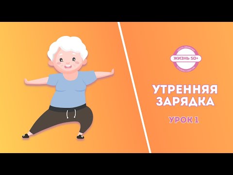 Видео: Утренняя зарядка для возраста 50+