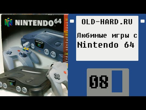 Видео: Эмуляция моих любимых игр с Nintendo 64 (Old-Hard №8)