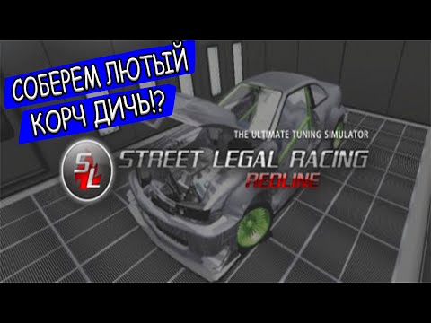 Видео: | STREET LEGAL RACING REDLINE |  ЛЮТЫЙ СИМУЛЯТОР ПО СБОРКЕ КОРЧЕЙ ДЛЯ ДРАГА!?