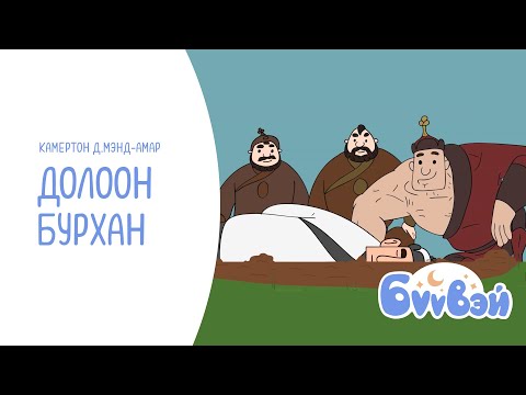 Видео: Долоон бурхан од - Камертон хамтлагийн гишүүн Д.Мэнд-Амар | Бүүвэй 2D | Unitel