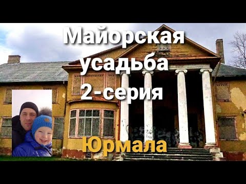 Видео: Майорская усадьба.Майори.Юрмала.Вместо урока истории.