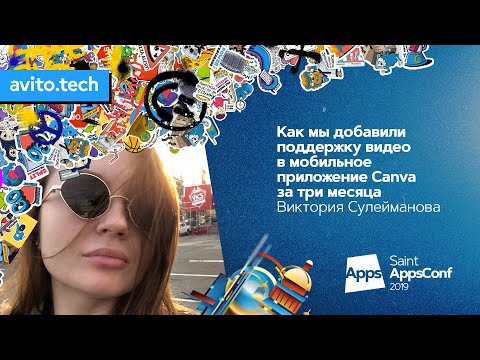 Видео: Как мы добавили поддержку видео в мобильное приложение / Виктория Сулейманова (Canva)