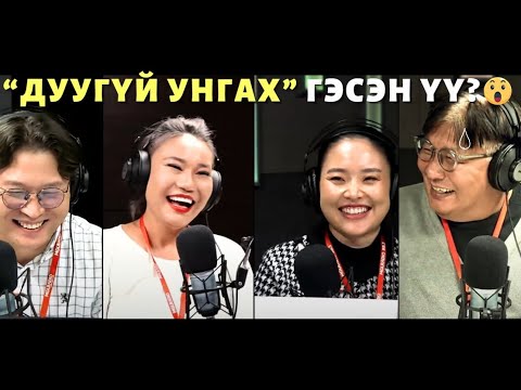 Видео: Яана аа | 2023-11-08 | Дуугүй унгаж чадах уу?