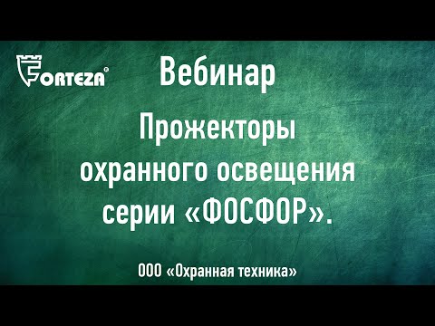 Видео: Вебинар:Охранное освещение периметра. Прожекторы серии «ФОСФОР».