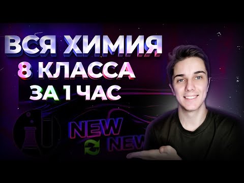 Видео: ВСЯ ХИМИЯ 8 КЛАССА в 1 уроке + ТАЙМКОДЫ + КОНСПЕКТ (УЛУЧШЕННАЯ ВЕРСИЯ)