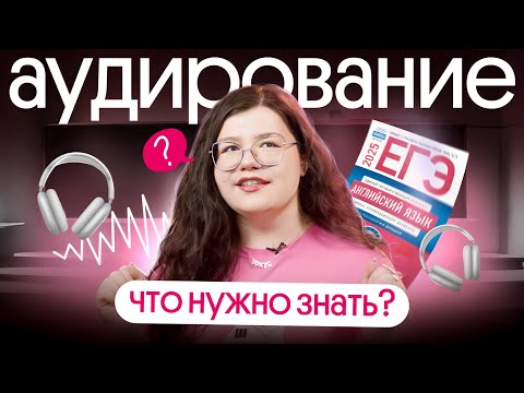 Видео: Как решать АУДИРОВАНИЕ на ЕГЭ по английскому БЕЗ ОШИБОК ? | Вебиум ЕГЭ Английский