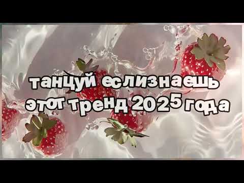 Видео: ❤️ Танцуй если знаешь этот тренд 2025 года ❤️